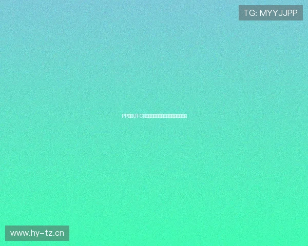 PP体育UFC高清赛事在线直播全程无延迟观看指南