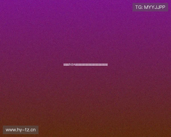 劲爆体育NBA现场直播回放在哪看全平台观看攻略与高清资源推荐