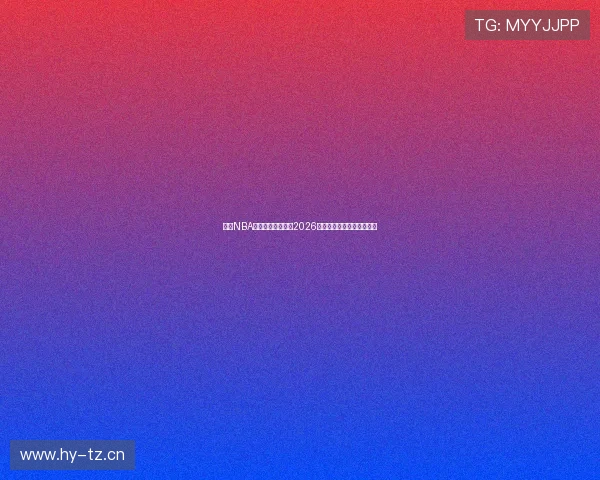 雨燕NBA直播网址最新更新2026赛季全程高清观看链接分享